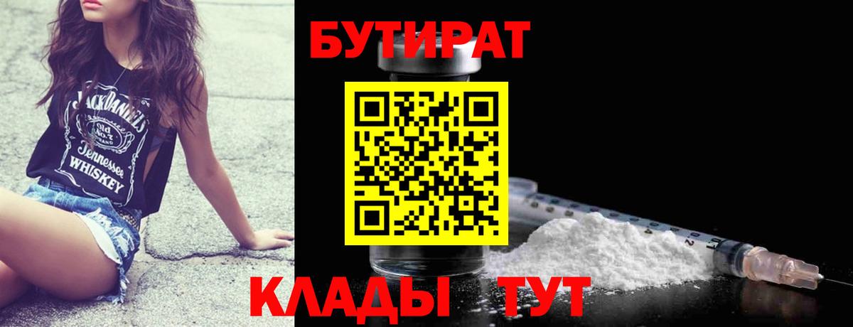 Альметьевск  БУТИРАТ бутандиол  Вход с VPN 