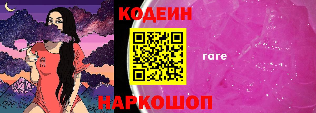Кодеиновый сироп Lean Purple Drank  Вход с VPN  Альметьевск  Кодеин напиток Lean (лин) 